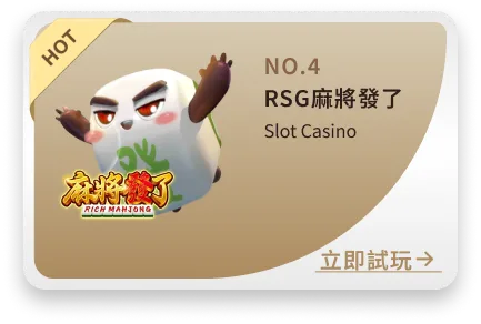 RSG麻將發了