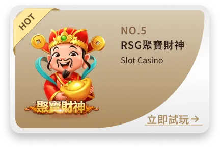 RSG聚寶財神