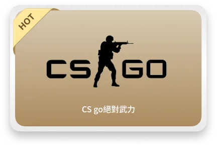 CS go絕對武力