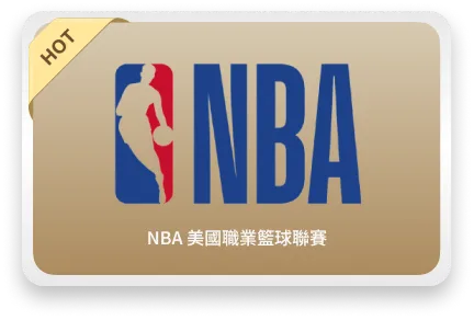 NBA美國職業籃球聯賽